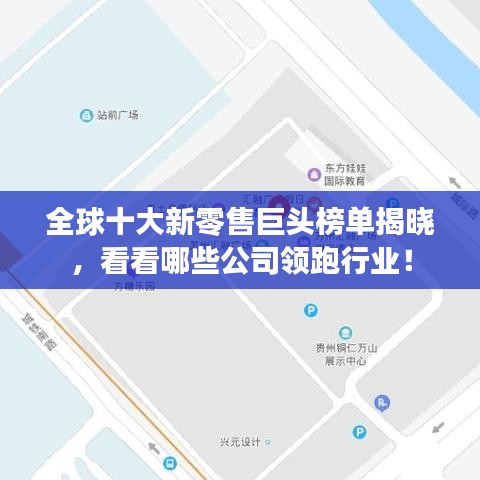 全球十大新零售巨头榜单揭晓，看看哪些公司领跑行业！