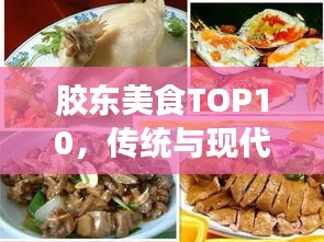 胶东美食TOP10，传统与现代完美融合的佳肴