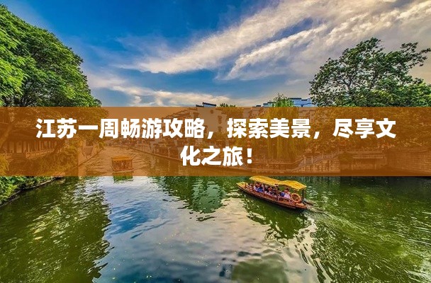 江苏一周畅游攻略，探索美景，尽享文化之旅！