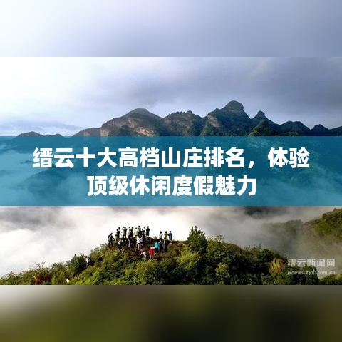 缙云十大高档山庄排名，体验顶级休闲度假魅力