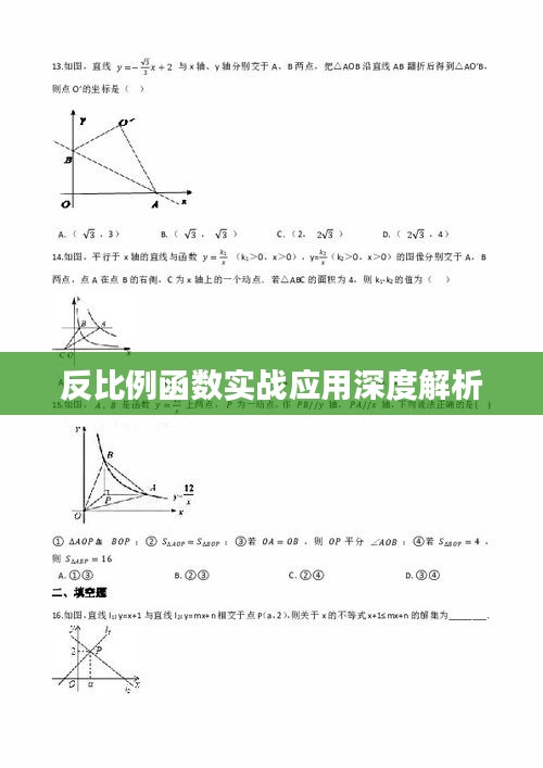 反比例函数实战应用深度解析