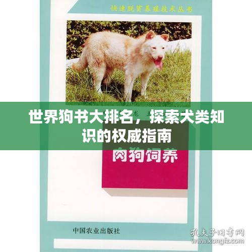 世界狗书大排名，探索犬类知识的权威指南