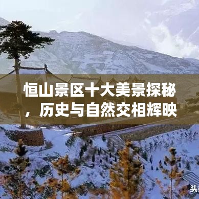 恒山景区十大美景探秘，历史与自然交相辉映的旅游胜地