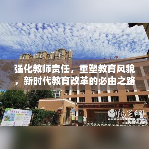 强化教师责任，重塑教育风貌，新时代教育改革的必由之路