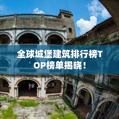 全球城堡建筑排行榜TOP榜单揭晓！