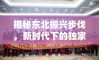 揭秘东北振兴步伐，新时代下的独家报道