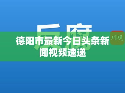 德阳市最新今日头条新闻视频速递