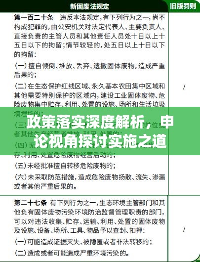 政策落实深度解析，申论视角探讨实施之道