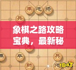 象棋之路攻略宝典，最新秘籍一网打尽！