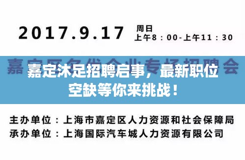 嘉定沐足招聘启事，最新职位空缺等你来挑战！