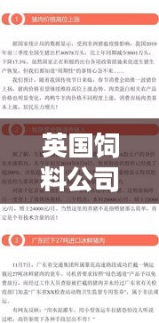 英国饲料公司排名揭晓，行业影响力不容小觑