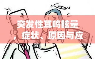 突发性耳鸣眩晕，症状、原因与应对策略