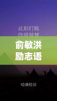 俞敏洪励志语录壁纸，激发潜能，成就非凡人生