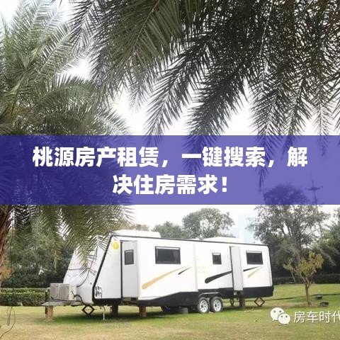 桃源房产租赁，一键搜索，解决住房需求！