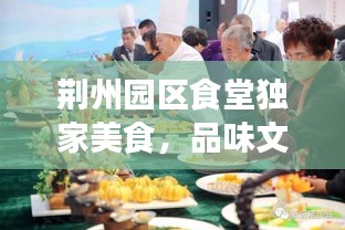 荆州园区食堂独家美食，品味文化盛宴