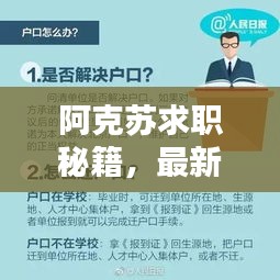 阿克苏求职秘籍，最新攻略助你轻松找到心仪工作！