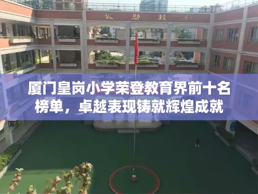 厦门皇岗小学荣登教育界前十名榜单，卓越表现铸就辉煌成就