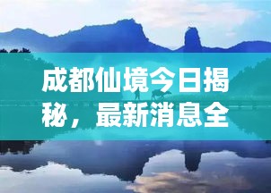 成都仙境今日揭秘，最新消息全面解读