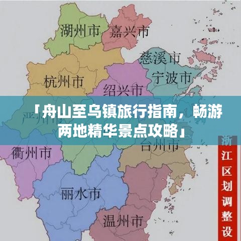 「舟山至乌镇旅行指南，畅游两地精华景点攻略」