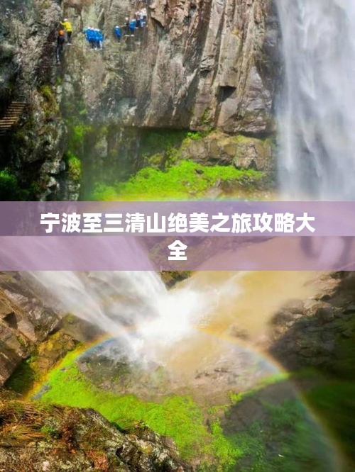 宁波至三清山绝美之旅攻略大全