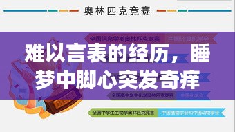 难以言表的经历，睡梦中脚心突发奇痒，究竟是何原因？