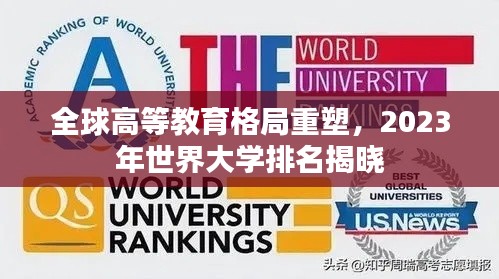 全球高等教育格局重塑，2023年世界大学排名揭晓