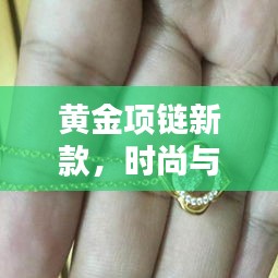 黄金项链新款，时尚与经典的极致融合，怦然心动之选