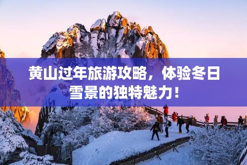 黄山过年旅游攻略，体验冬日雪景的独特魅力！