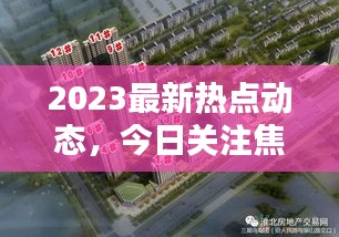 2023最新热点动态，今日关注焦点聚焦！