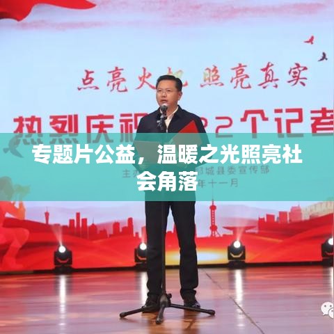 专题片公益，温暖之光照亮社会角落