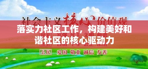 落实力社区工作，构建美好和谐社区的核心驱动力