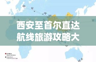 西安至首尔直达航线旅游攻略大全，最新指南