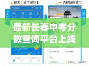 最新长春中考分数查询平台上线！快速便捷查分通道
