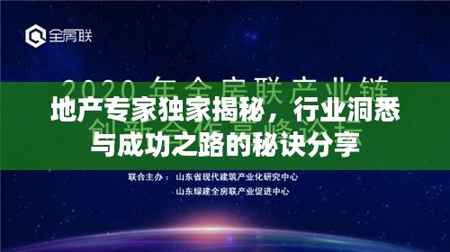 地产专家独家揭秘，行业洞悉与成功之路的秘诀分享