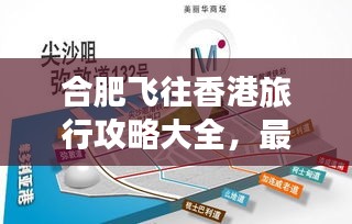 合肥飞往香港旅行攻略大全，最新行程指南