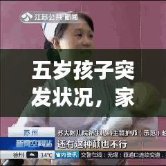 五岁孩子突发状况，家长如何应对？紧急处理指南！