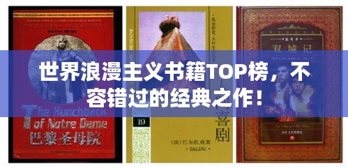 世界浪漫主义书籍TOP榜，不容错过的经典之作！