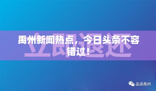 禹州新闻热点，今日头条不容错过！