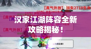 汉家江湖阵容全新攻略揭秘！