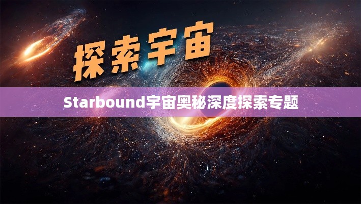 Starbound宇宙奥秘深度探索专题