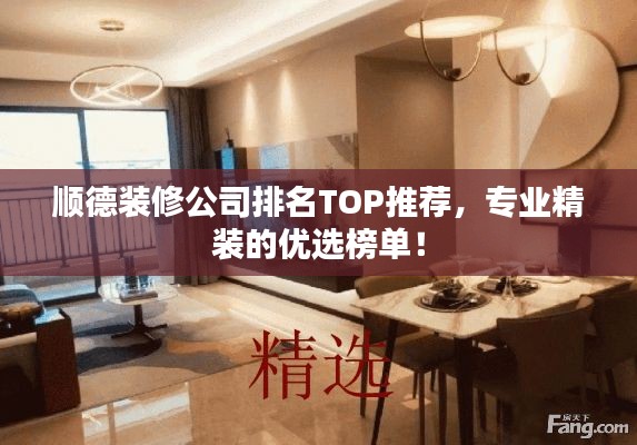 顺德装修公司排名TOP推荐，专业精装的优选榜单！