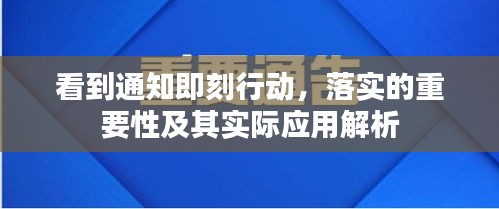 看到通知即刻行动，落实的重要性及其实际应用解析