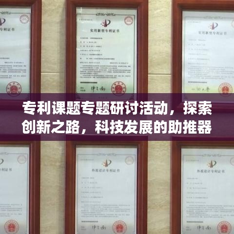 专利课题专题研讨活动，探索创新之路，科技发展的助推器