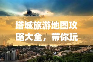 塔城旅游地图攻略大全，带你玩转这座魅力城市！