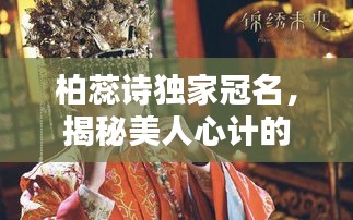 柏蕊诗独家冠名，揭秘美人心计的华丽篇章