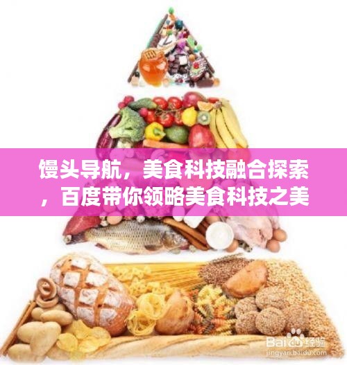 馒头导航，美食科技融合探索，百度带你领略美食科技之美