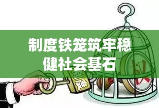 制度铁笼筑牢稳健社会基石