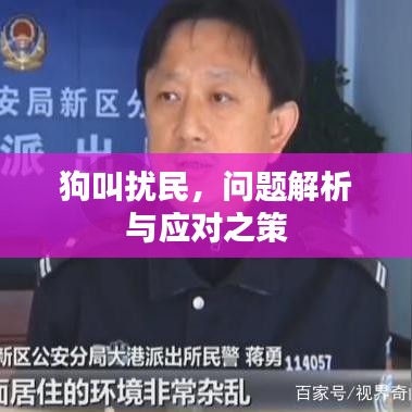 狗叫扰民，问题解析与应对之策