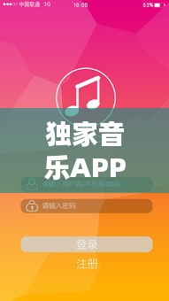 独家音乐APP格式重塑音乐产业格局新篇章