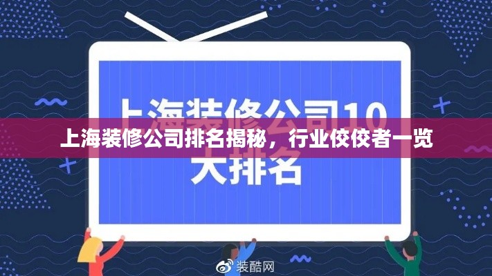 上海装修公司排名揭秘，行业佼佼者一览